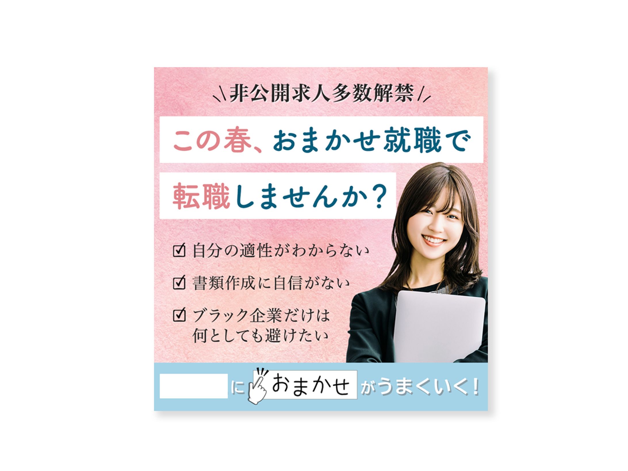 バナー：就職支援サイトSNS広告用-1