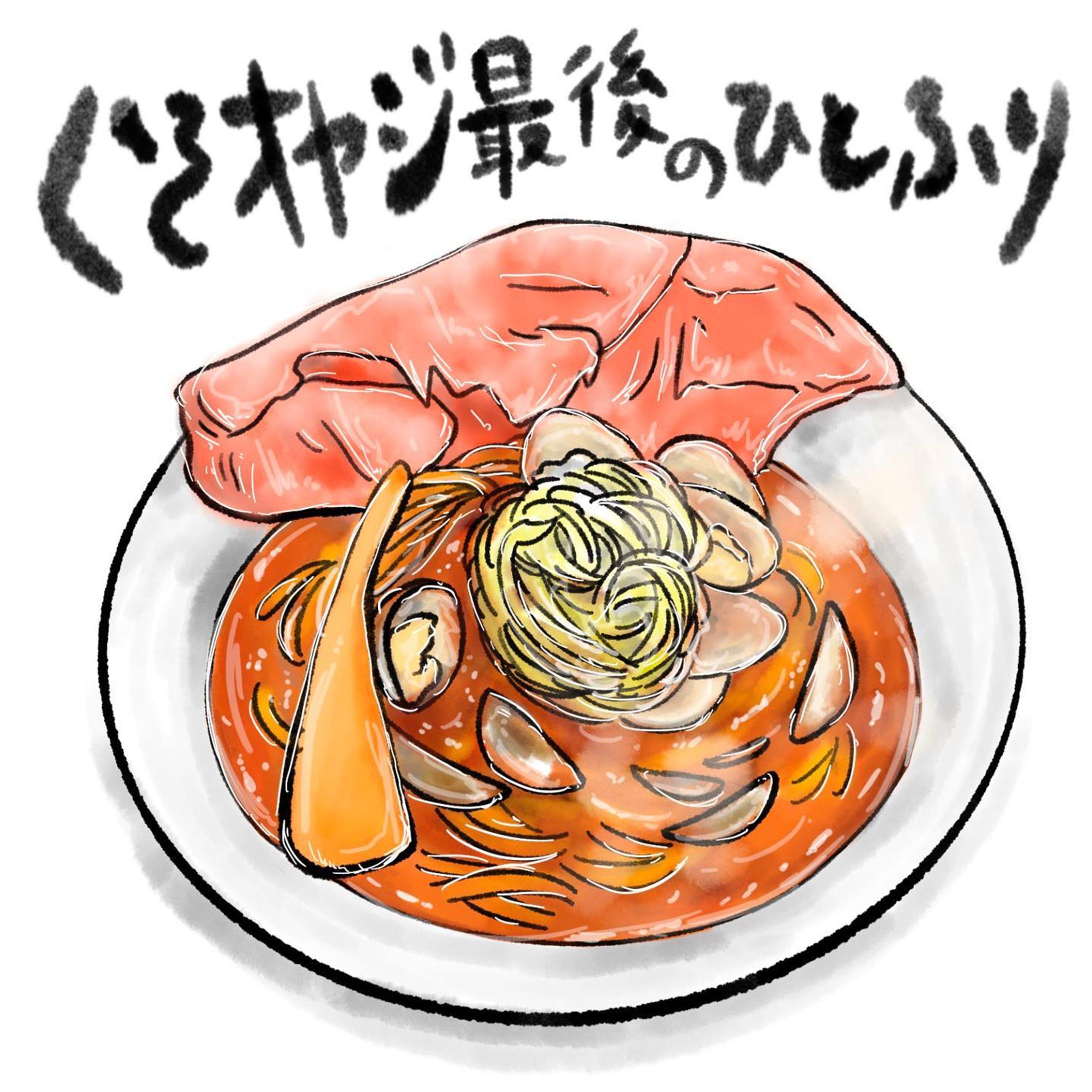 #ラーメン 
#ラーメン好きな人と繋がりたい 
#くそオヤジ最後のひとふり 

@oyaji_kobe 
📍神戸 ／ 三宮

て、店名のインパクト🤣
数年前から知ってはいたけど
行ったことないラーメン屋さん🍜

小腹が空いてる！並んでない！

ということで店内へ😍

はまぐりラーメン！！！！！

はまぐりってなかなか食べたことないな〜思い即決！

カウンター越しにしっかり作ってる様子が
見えてドキドキワクワク☺️✨
やっぱりライブ感があるのは良いね✌︎

スープは醤油と貝の旨味が合わさって
のどごしが良くスッキリとした印象！

＋はまぐりのプルプル感が
いい弾力をうんで旨味も倍増😍

これ二日酔いに最高だ‥
あのしじみ汁的な🤣

チャーシューは薄めで綺麗なピンク！
そして厚みのあるメンマ😍

チャーシューをメンマに巻き付けて食べるのが
すっごく好きなんですけど‥

最高のコンボ！！！良い！！！！

大好きなネギと出汁、麺の相性！
麺はコシがありスルスル〜と胃袋に入っていく印象！
ネギでサッパリするのでドンドン次が進んじゃう😍

ラーメンは年中好きだけど
冬のラーメンは格別だな🍜💓

投稿しててラーメン食べたくなってきた‥
久しぶりに二浪系行こうかな🤣

#ラーメン女子 #ラーメンパトロール  #醤油ベース #貝汁 #はまぐり #関西 #貝 #イラスト #食べ物イラスト #ramen #hamaguri #kansai #illustrator #delicious #foodstagram-1