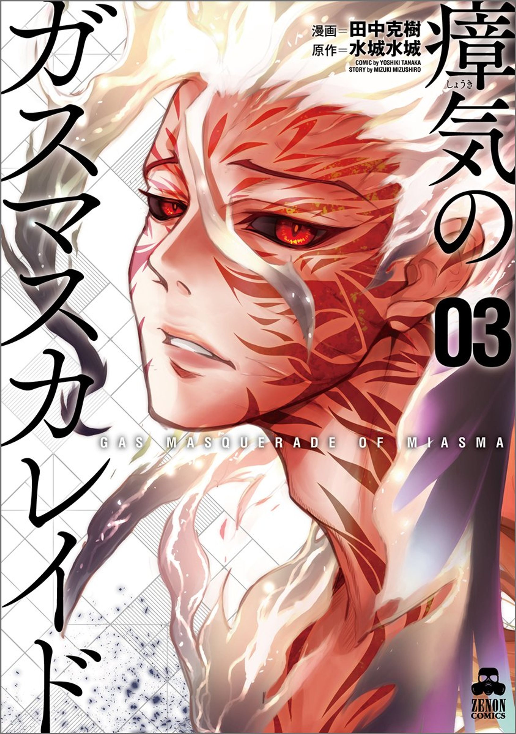 瘴気のガスマスカレイド３-1