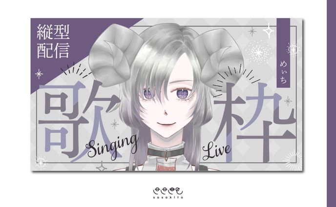 【汎用サムネイル】めぇち様歌枠