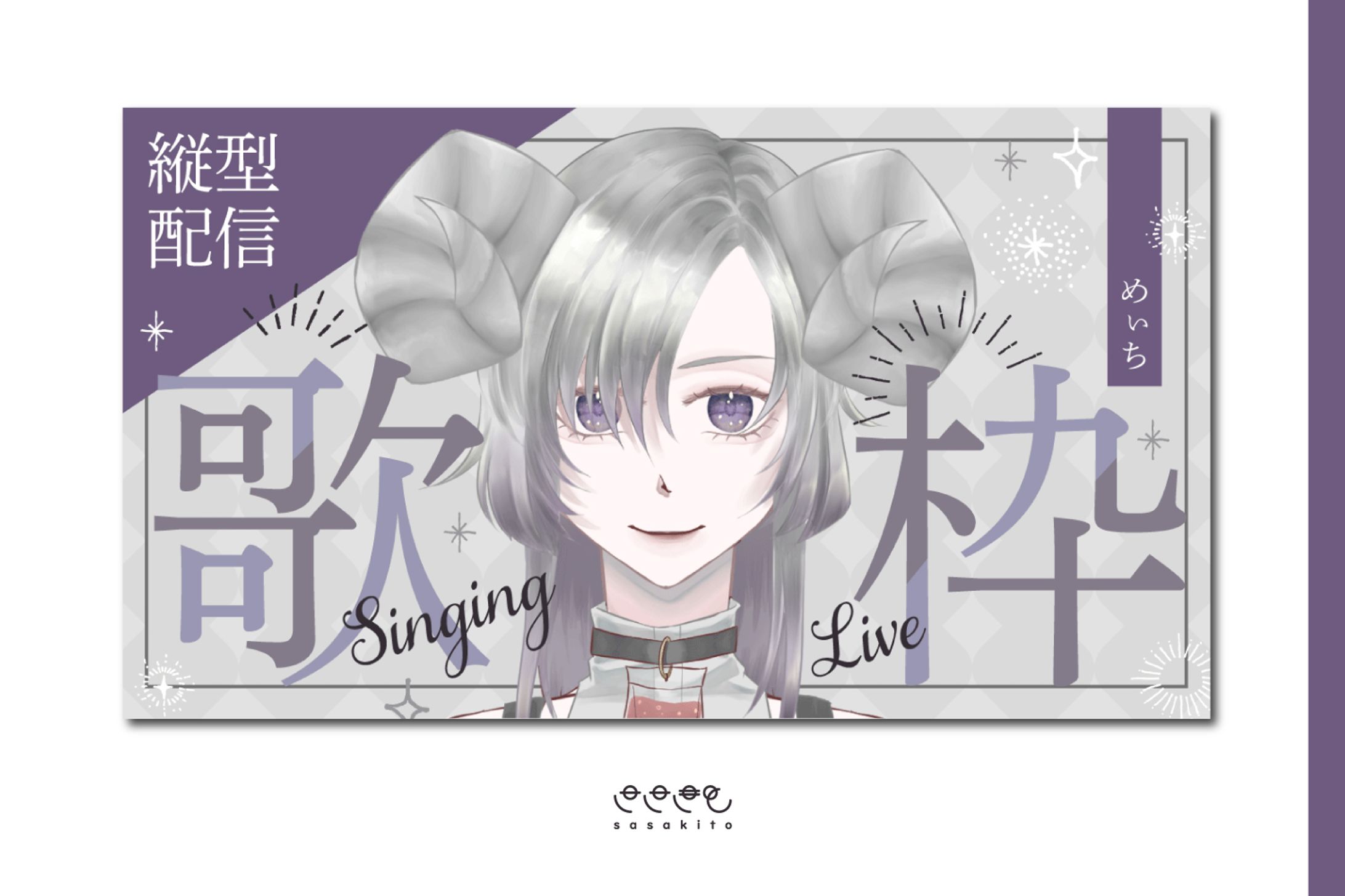 【汎用サムネイル】めぇち様歌枠-1