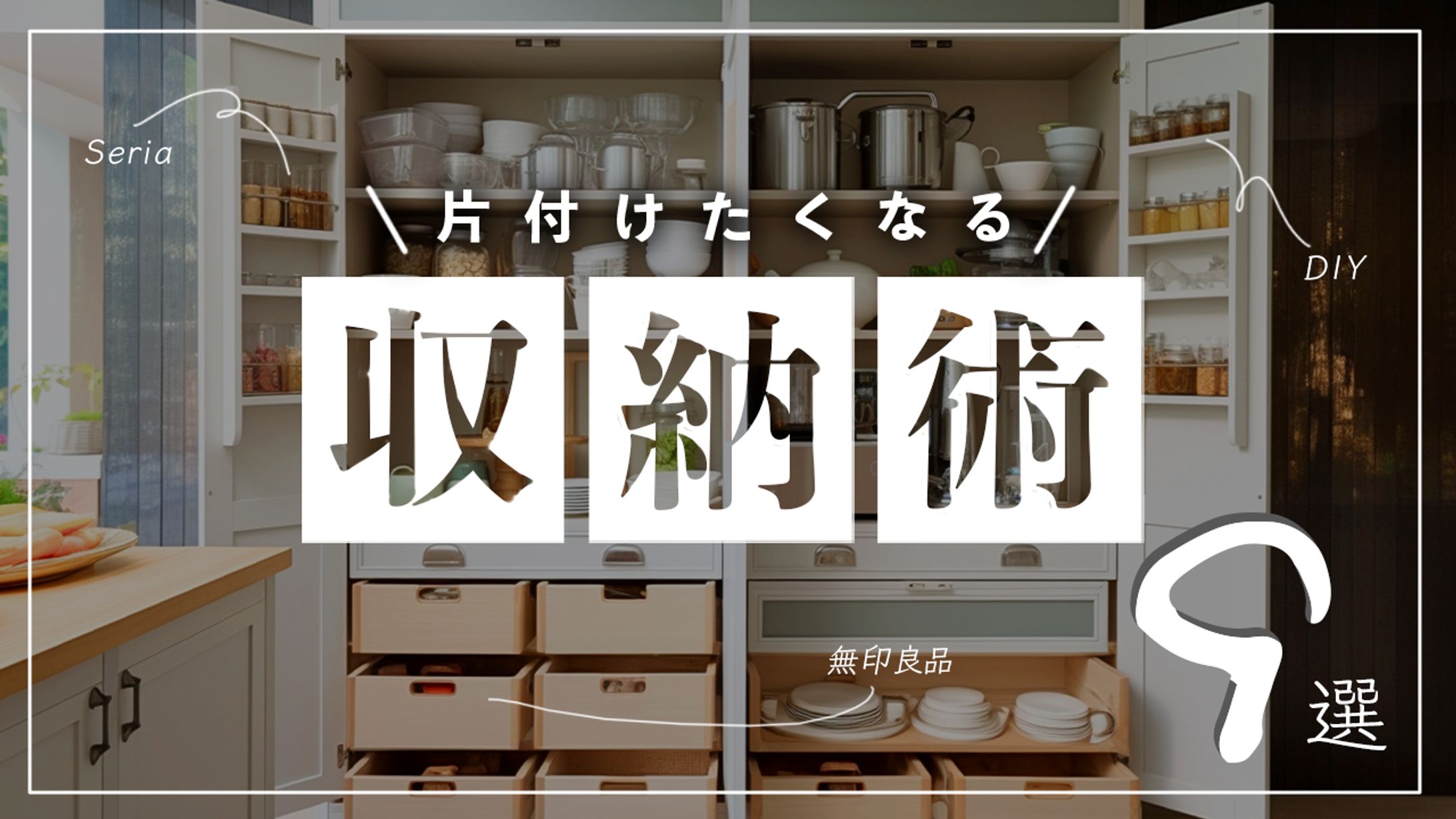 片付けたくなる収納術-1