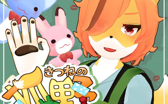 2023.12.21「狐野おにいさん」