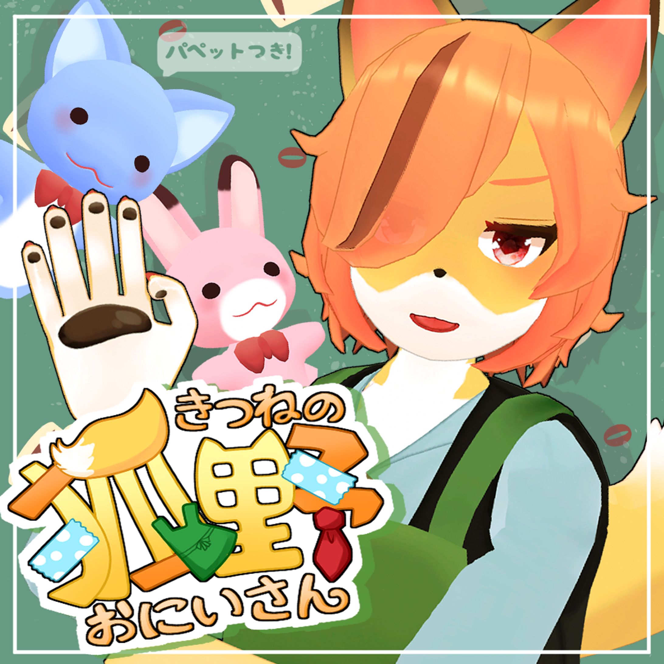 2023.12.21「狐野おにいさん」-1