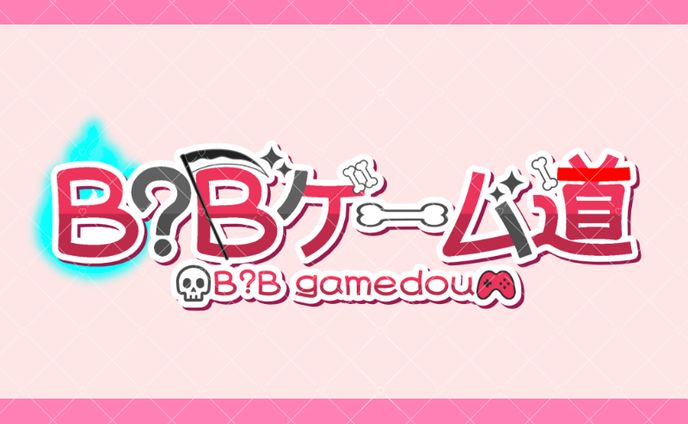 B?Bゲーム道様　ネームロゴ
