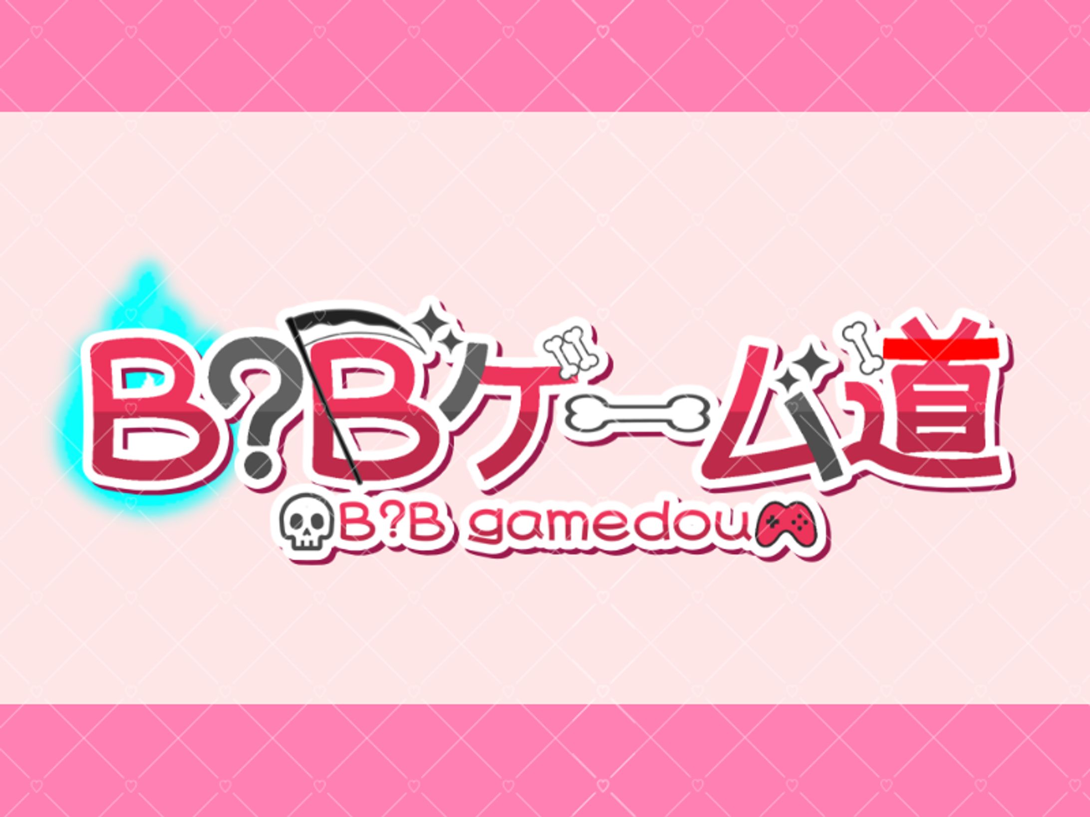 B?Bゲーム道様　ネームロゴ-1