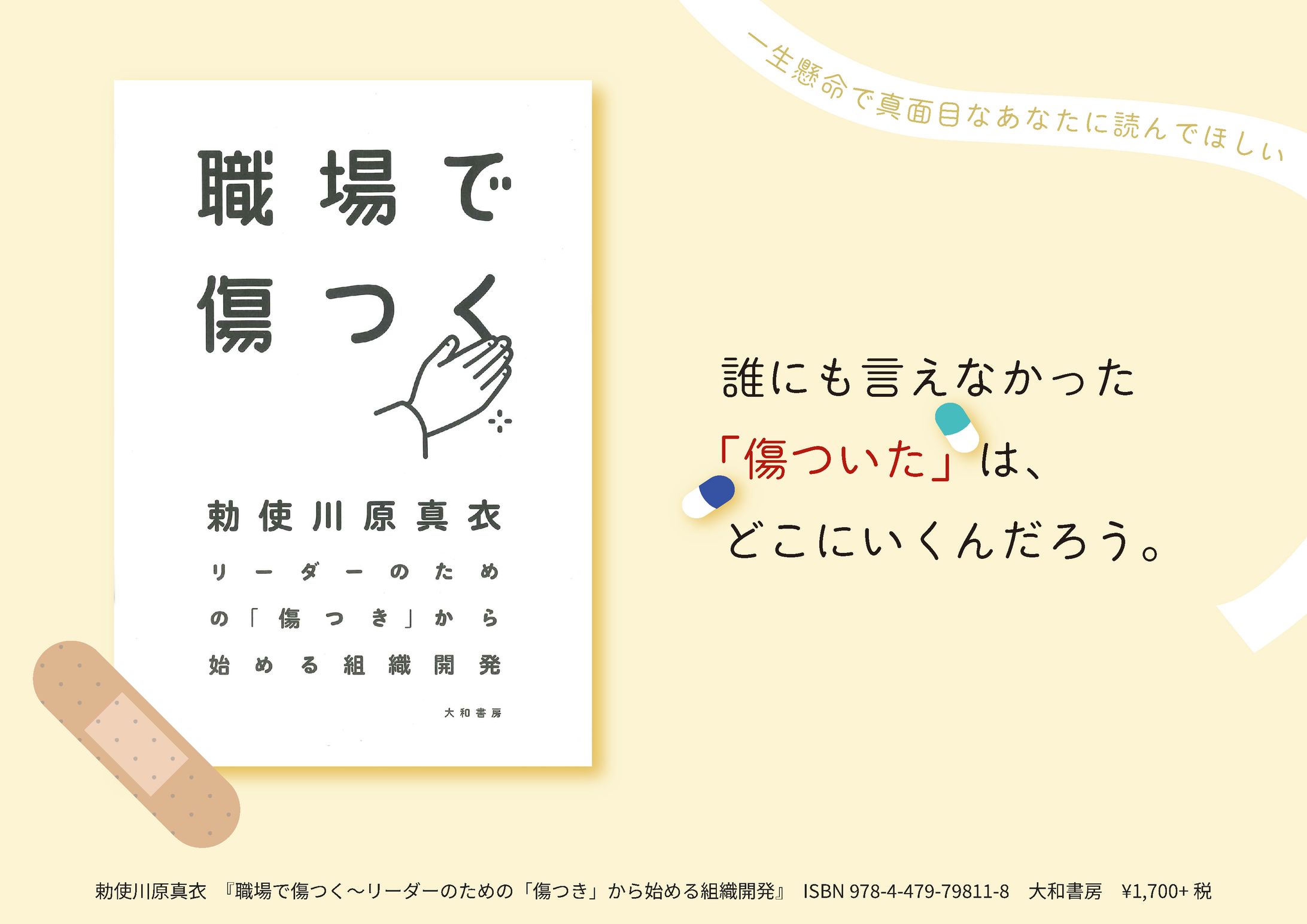 勅使川真衣『職場で傷つく』ポスターデザイン-1