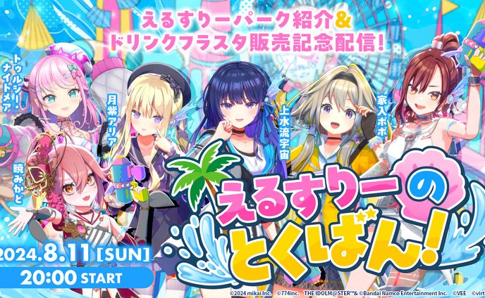 【Life Like a live!8】えるすりーのとくばん！
