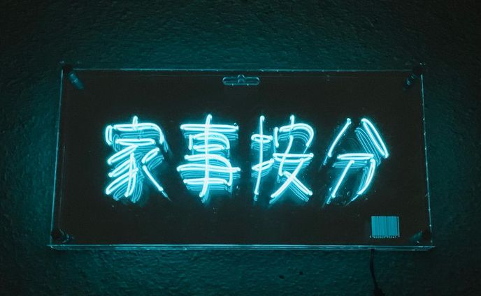 《家事按分》(2021)