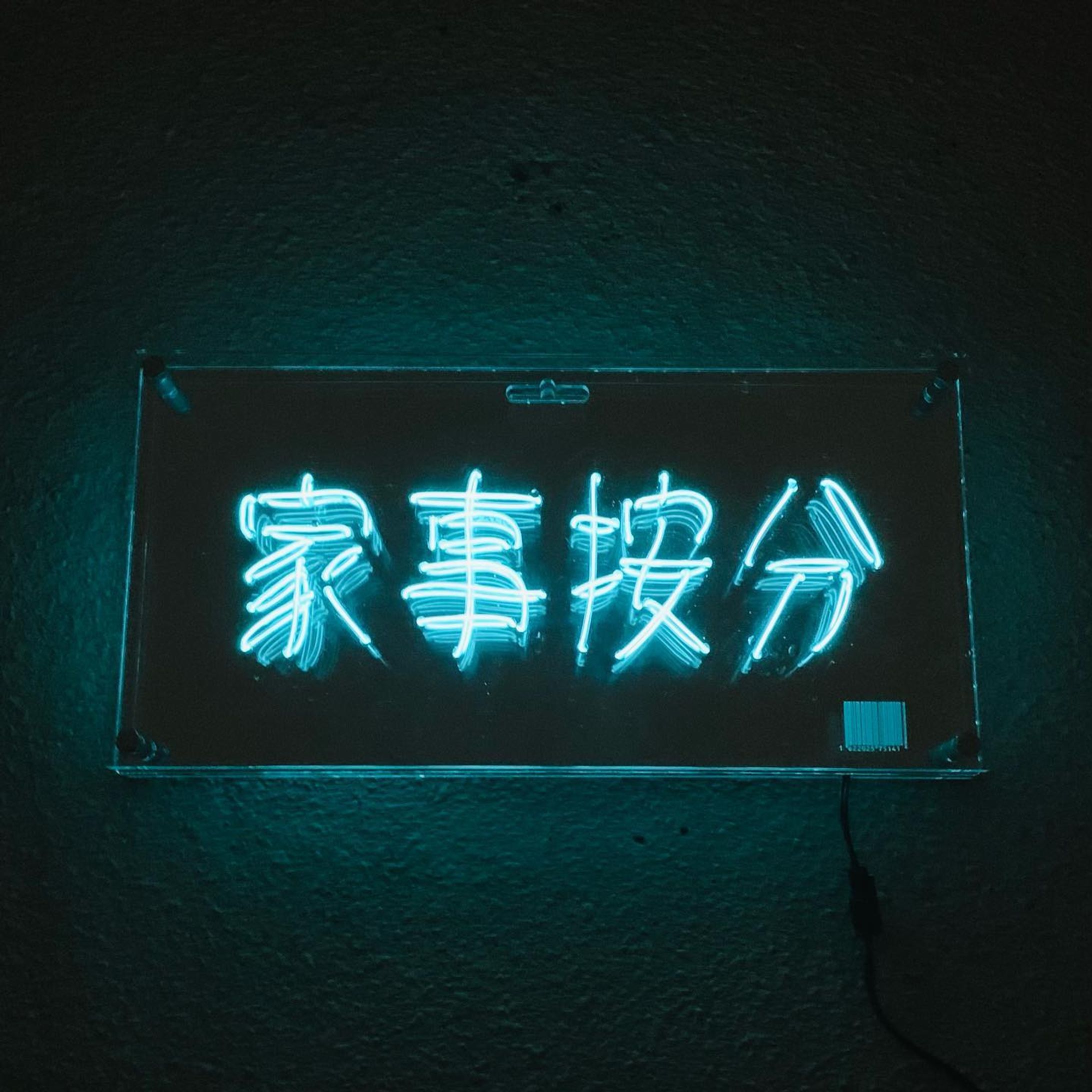 《家事按分》(2021)-1