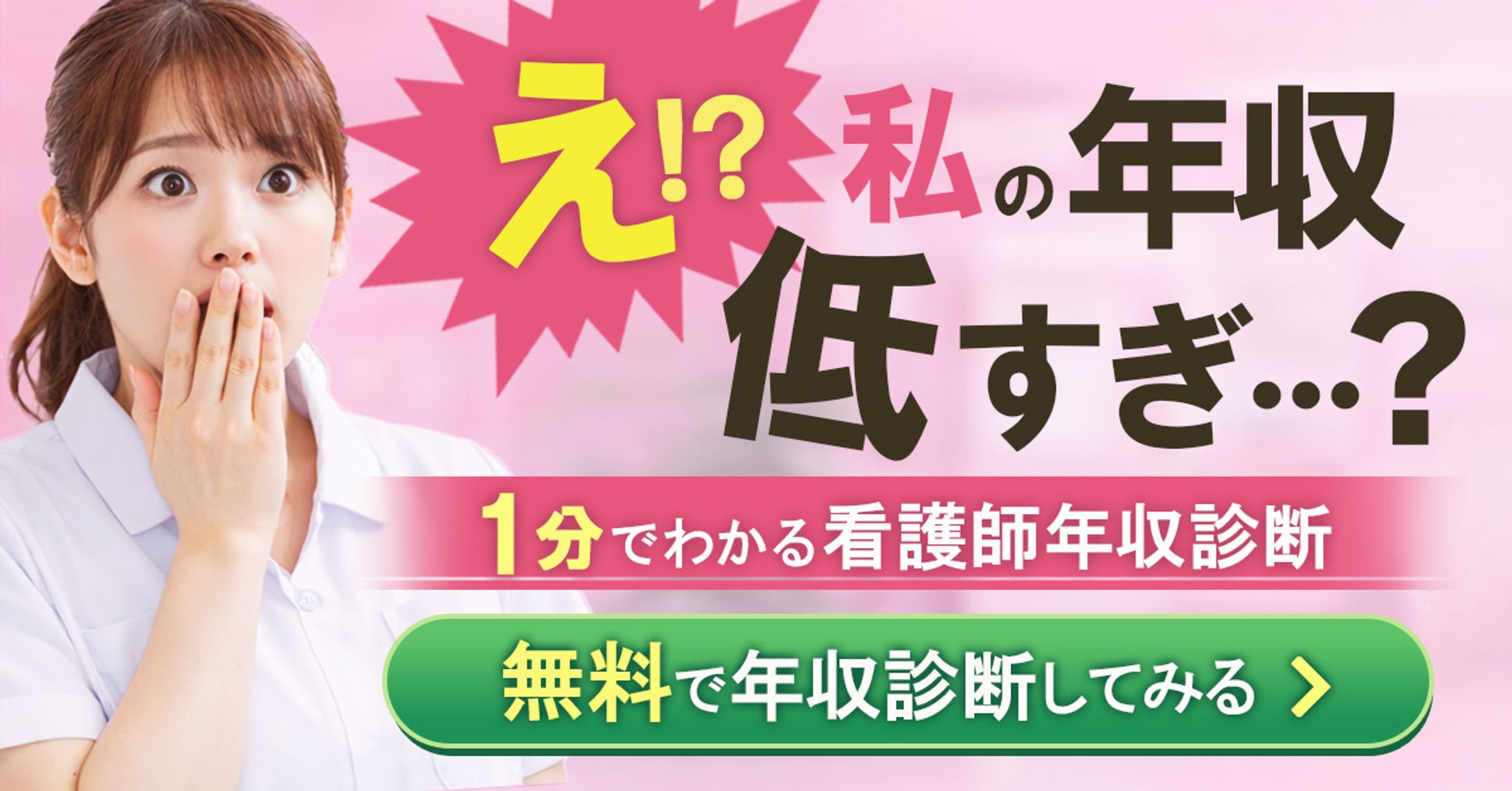 【バナー】看護師向け年収診断LINE広告-1