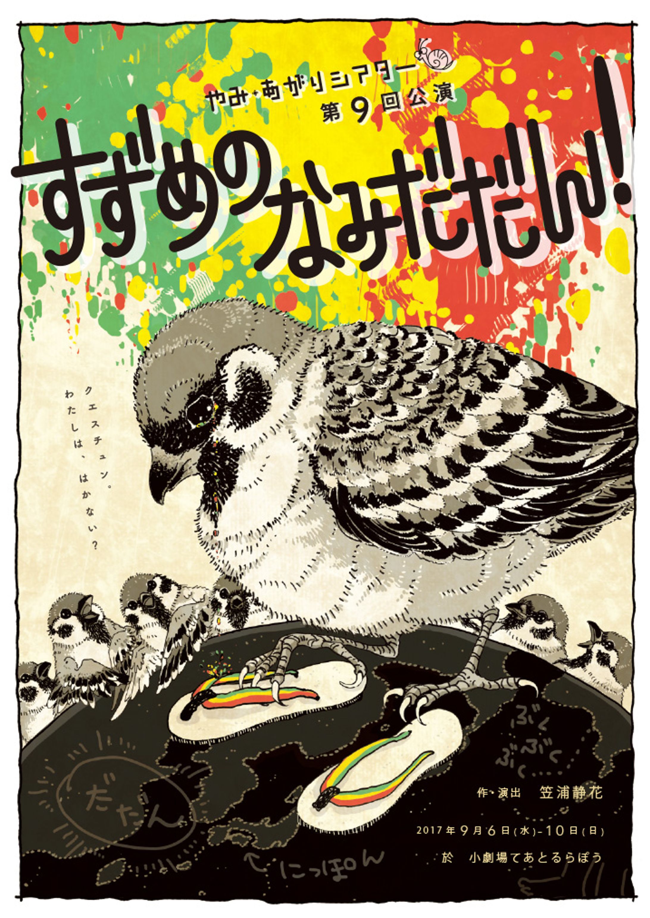 フライヤー制作　やみ・あがりシアター第9回公演   「すずめのなみだだん！」 -1