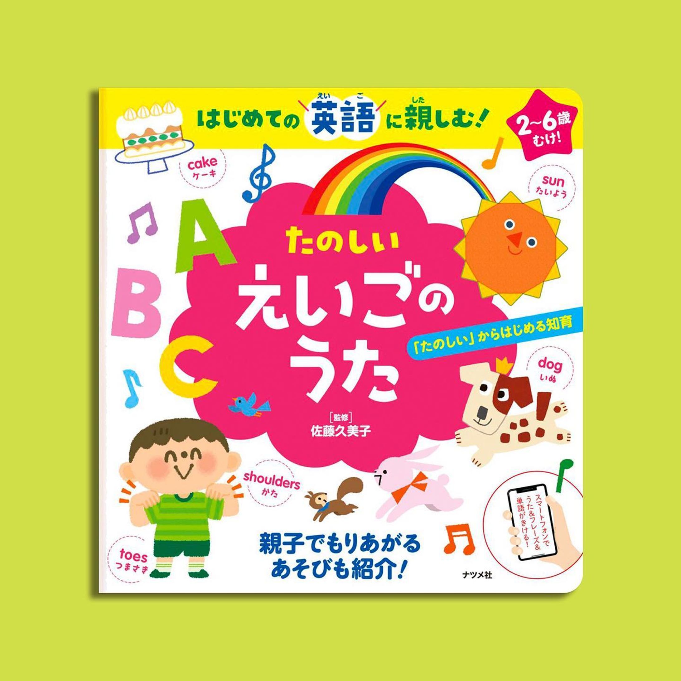 ＼work／
ナツメ社から出版された『はじめてのたのしいえいごのうた』厳選18曲のうちの1曲「 Eensy Weensy Spider 」(ちっちゃな クモさん)のページのイラストレーションを担当しました♫ 

QRコード読み取ってうたを聞いたり、手遊びをしたり、はじめての英語に親しみながら親子で楽しめる絵本です。18曲それぞれに個性豊かな絵描きさんの楽しい絵が掲載。表紙には皆さんのイラストと一緒にロシトロカが描いた太陽が登場しています😊☀️

息子に歌ってあげていたのですが、本がない場所で英語のうたを口ずさむと息子が本を探して持ってくるようになりました((😳))

『はじめてのたのしいえいごのうた』
英語監修者：佐藤久美子
.
.
#ナツメ社 #英語 #えいごのうた #eensyweensyspider #クモ
#spiderillustration-1