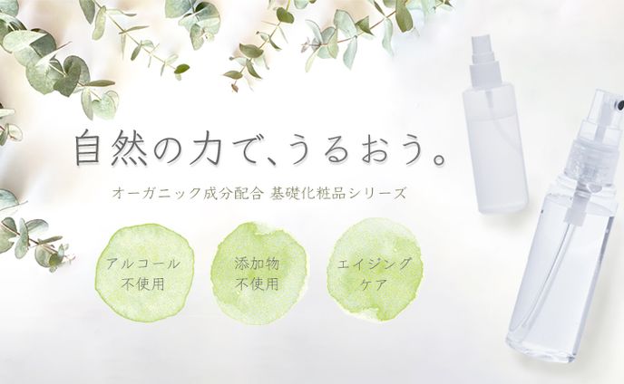オーガニック化粧品バナー