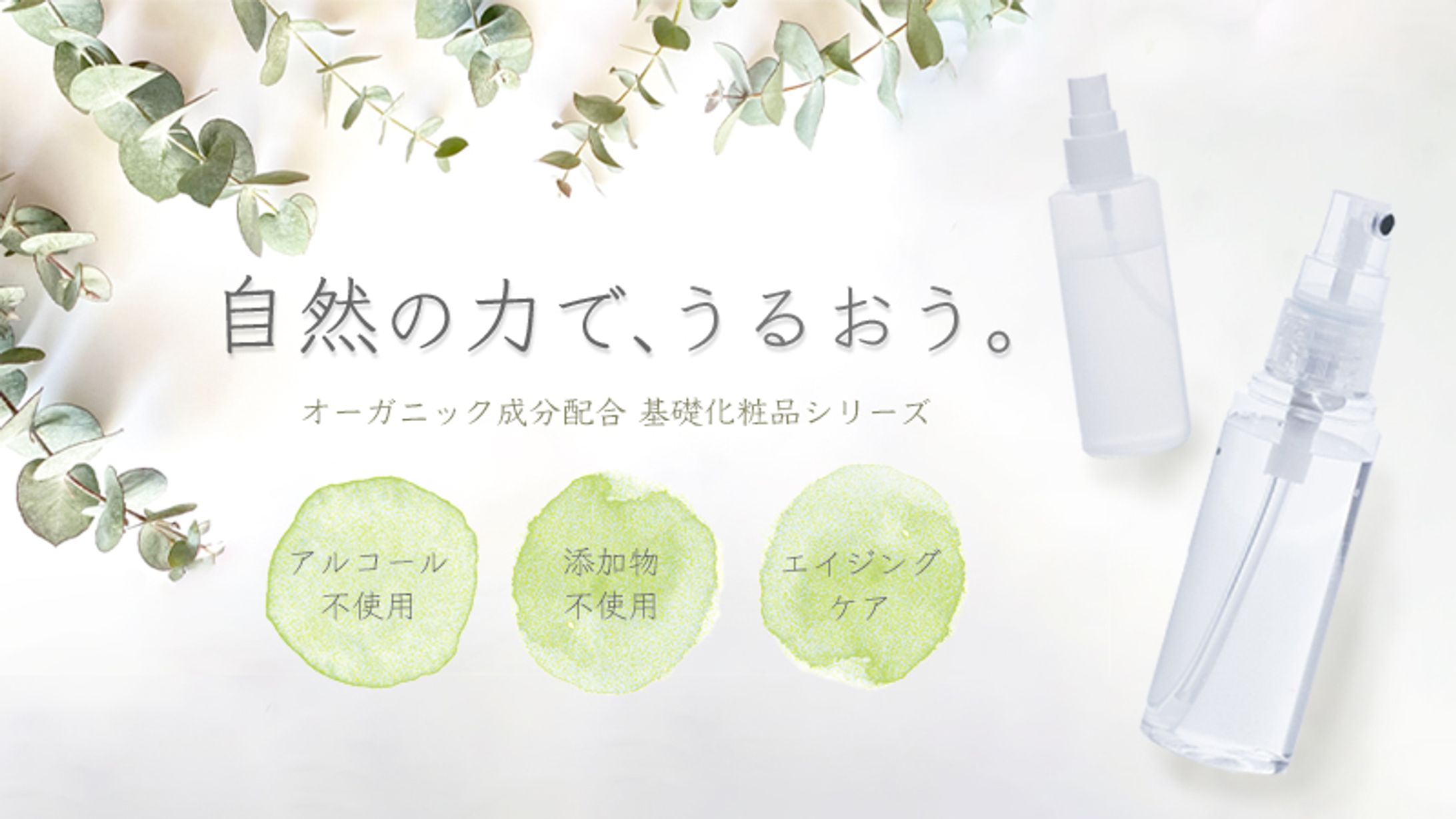 オーガニック化粧品バナー-1