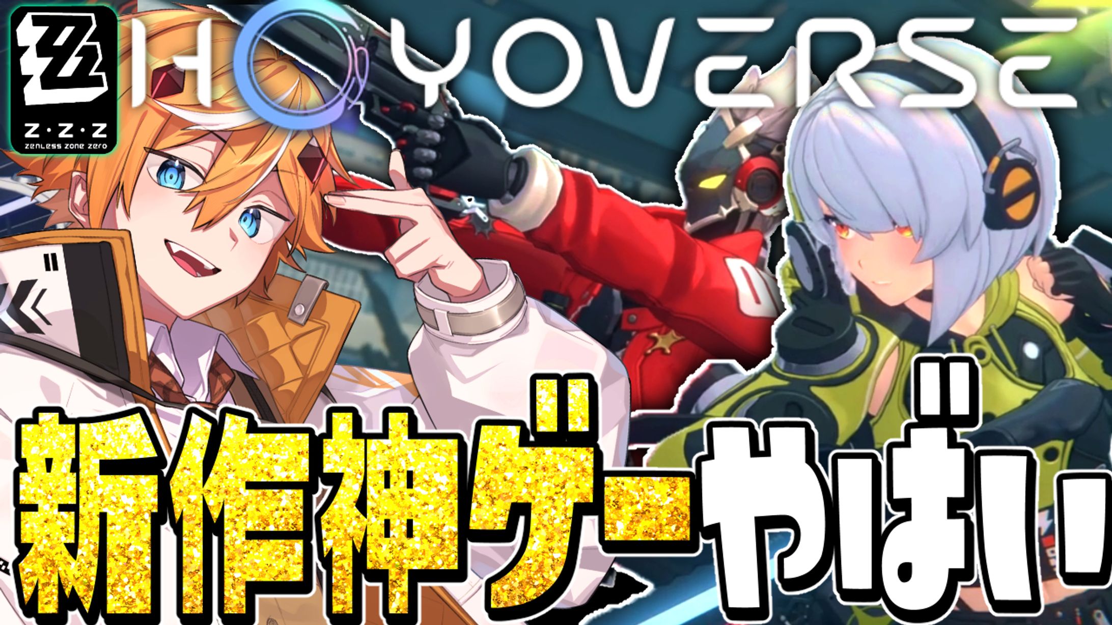 ゼンレスゾーンゼロ PR-1