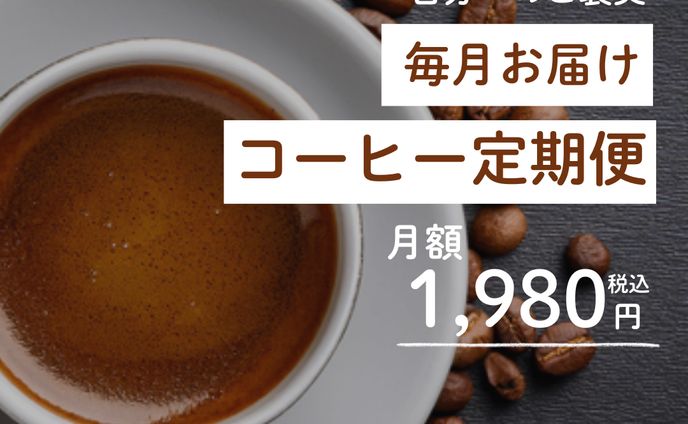 【架空】コーヒー定期便の広告用バナー
