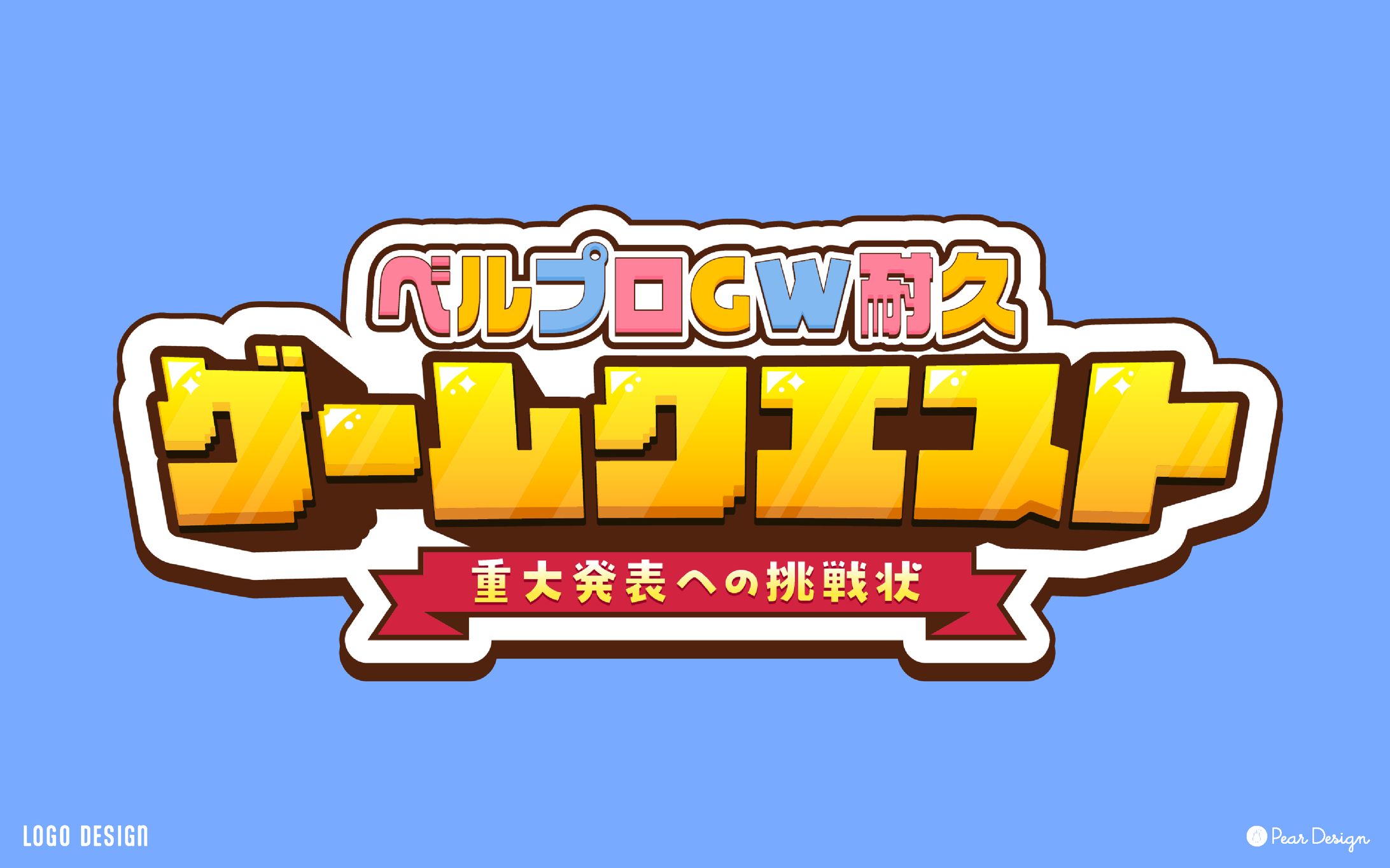 「ベルプロGW耐久ゲームクエスト」VEIL PROJECT様-1