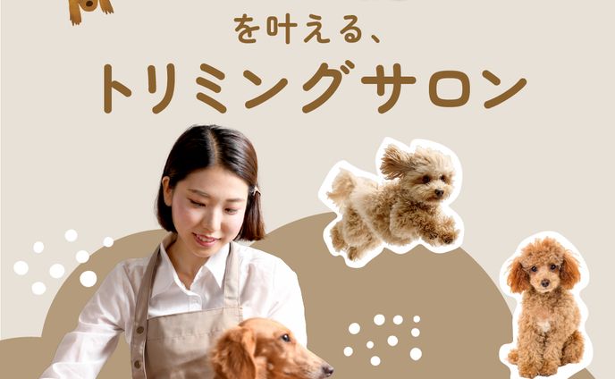 トリミングサロンSNS広告等_課題作品