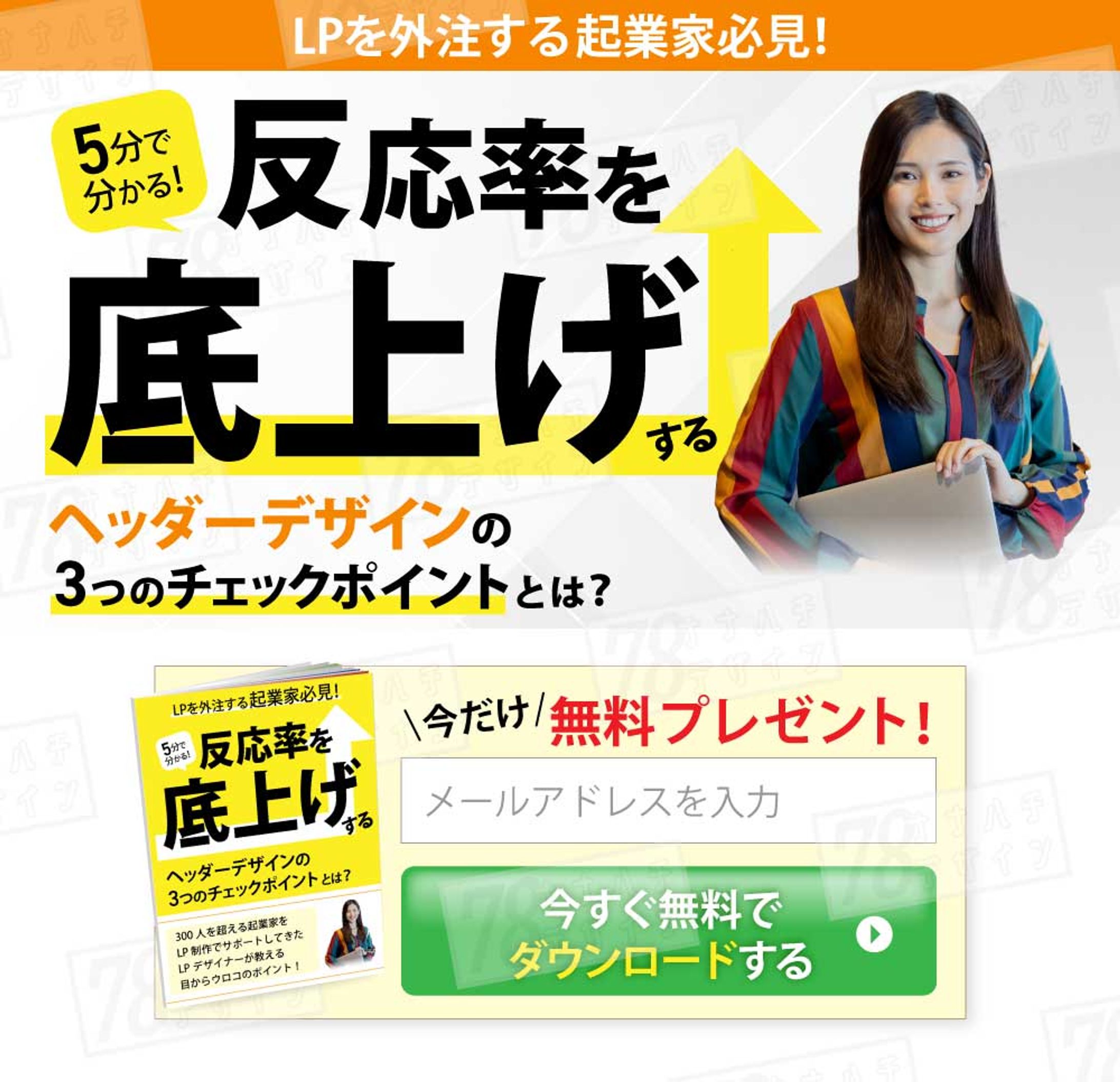 ヘッダーデザイン　オプトインページ-1