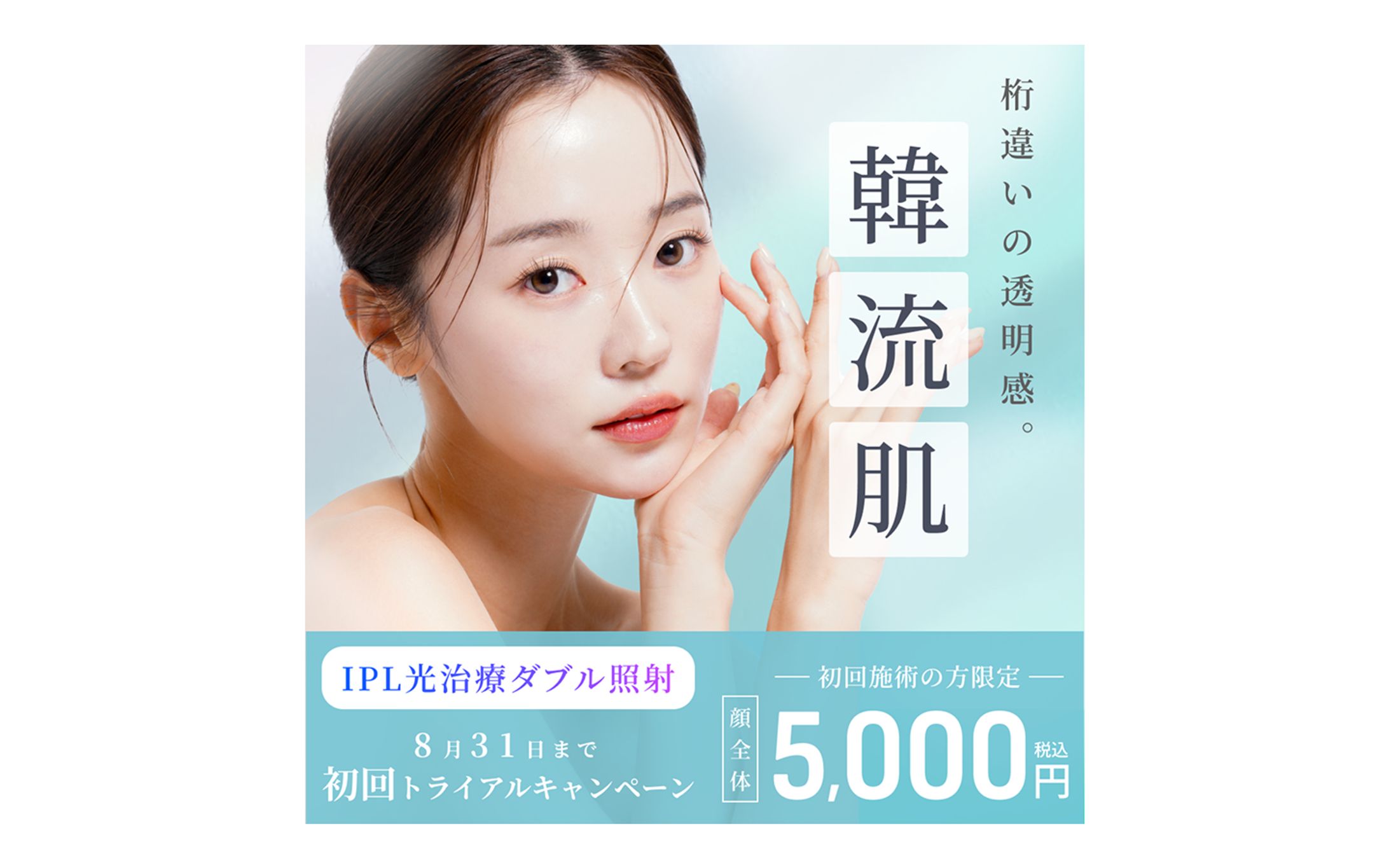 【バナー】韓流肌になれる美容医療-1