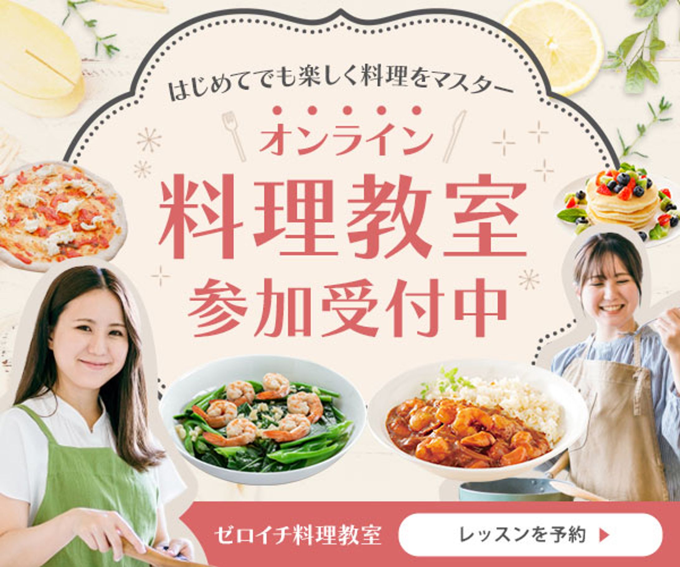 バナー：料理教室・オンラインレッスンの募集-1