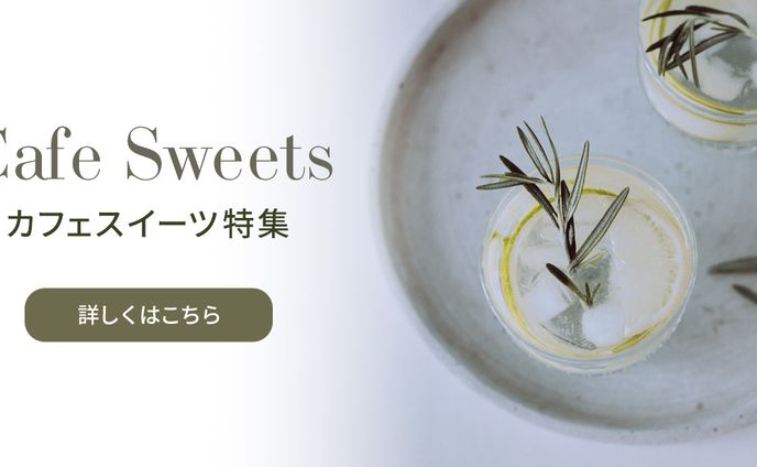 ECサイト　カフェスイーツ特集