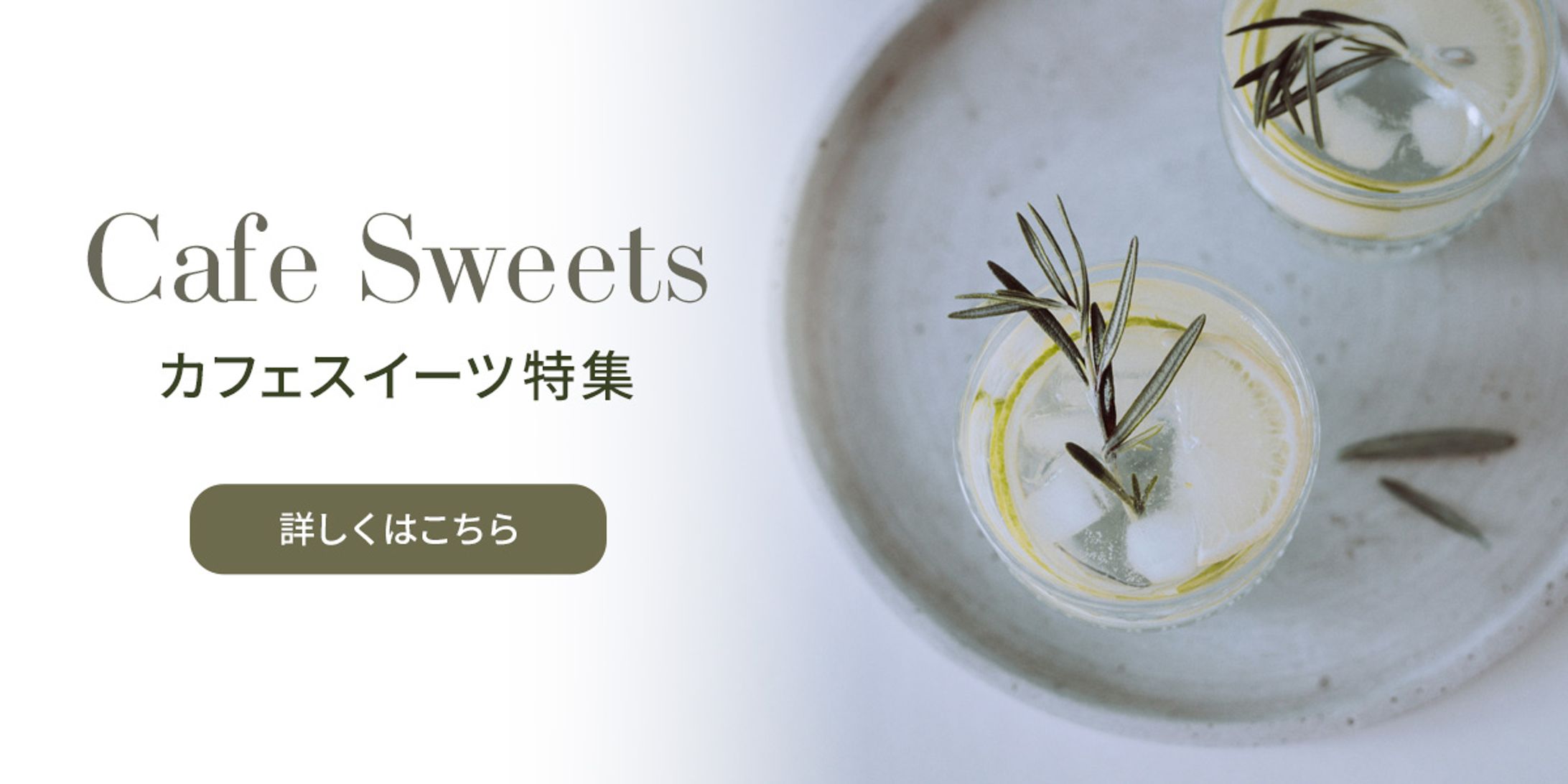 ECサイト　カフェスイーツ特集-1