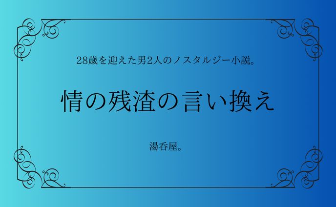 エブリスタ妄コン優秀作品　　　　情の残渣の言い換え　　　　　　本文は[作品について]から↓