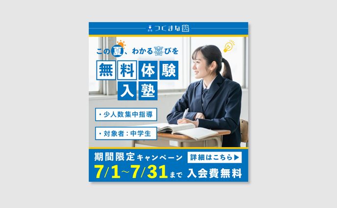 塾の体験募集バナー