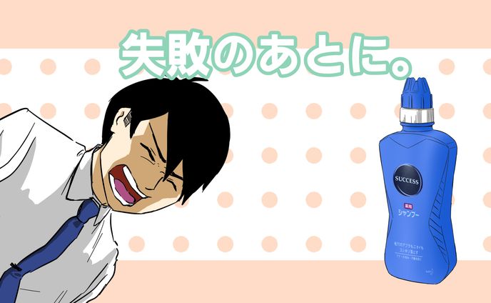 花王 success PR漫画