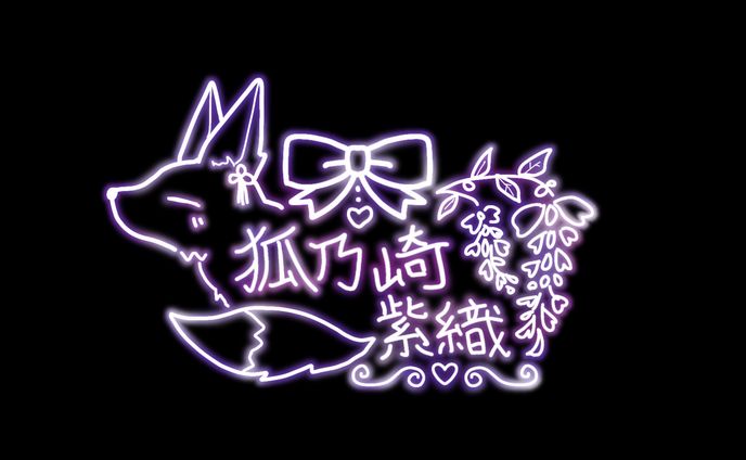 紫織ネオンサイン