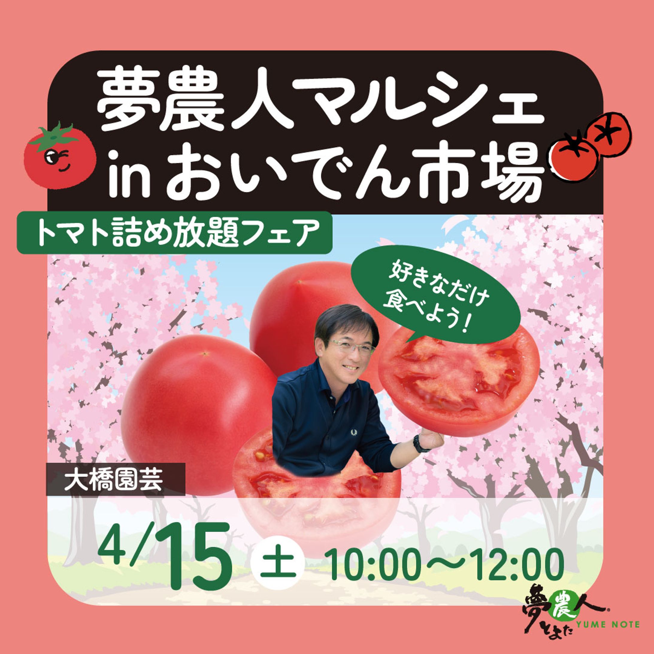  夢農人マルシェチラシ＆SNS用告知画像4月-1
