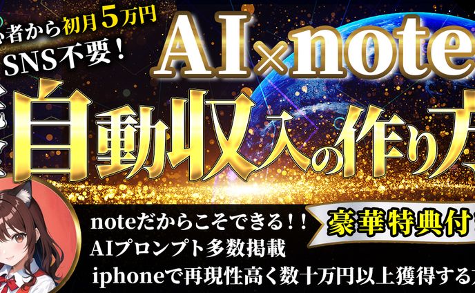 AI note 自動収入