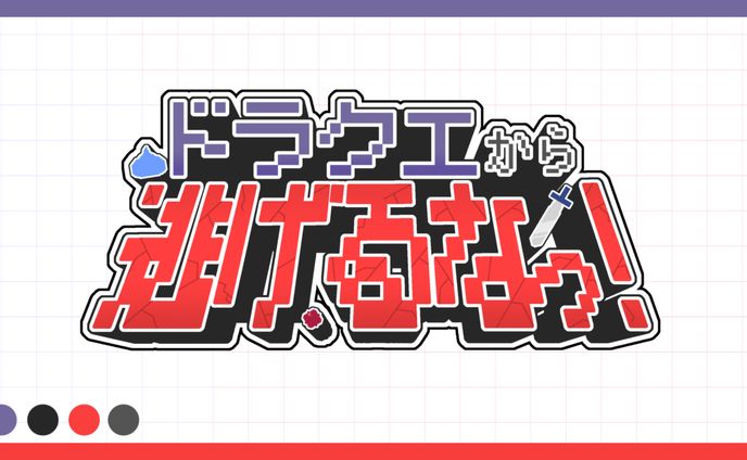【タイトルロゴ】ドラクエから逃げるなっ！