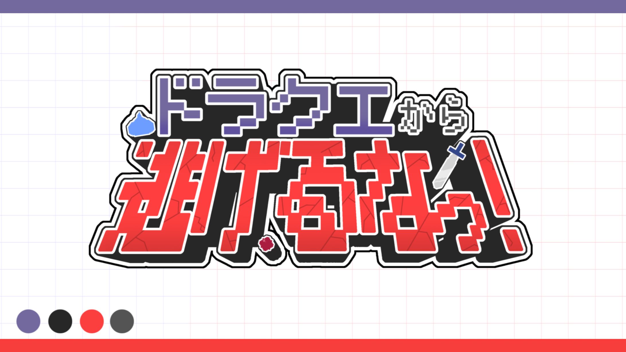 【タイトルロゴ】ドラクエから逃げるなっ！-1