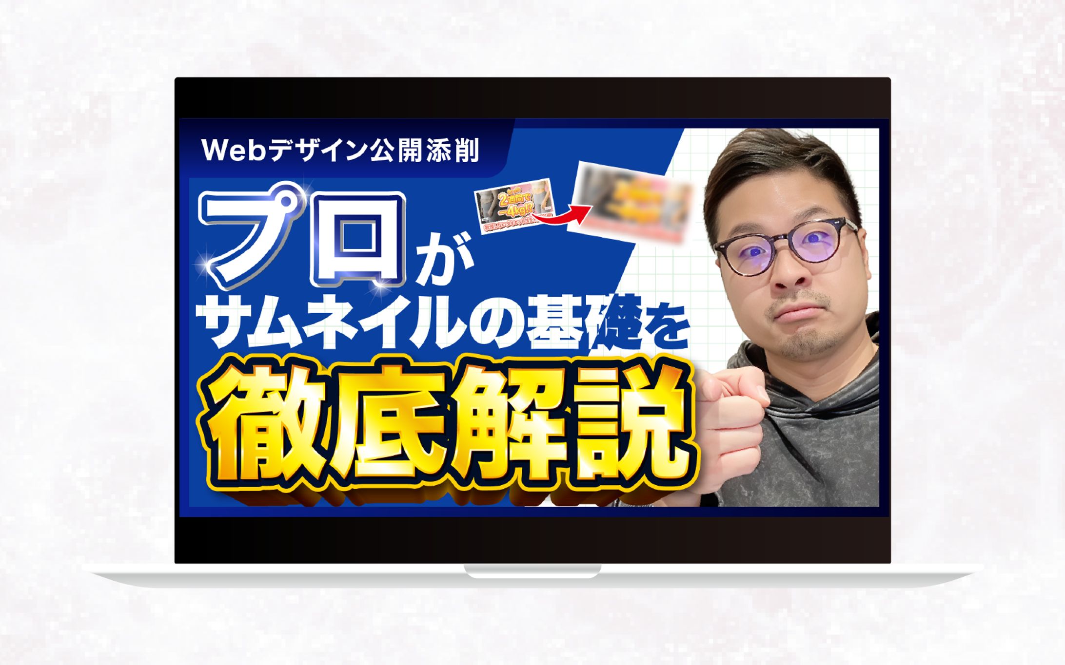 サムネイル｜プロがサムネイルの基礎を徹底解説-1