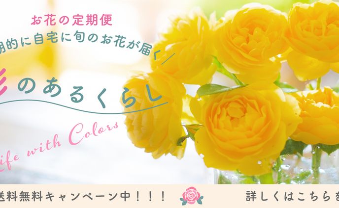 バナー制作：お花の定期便