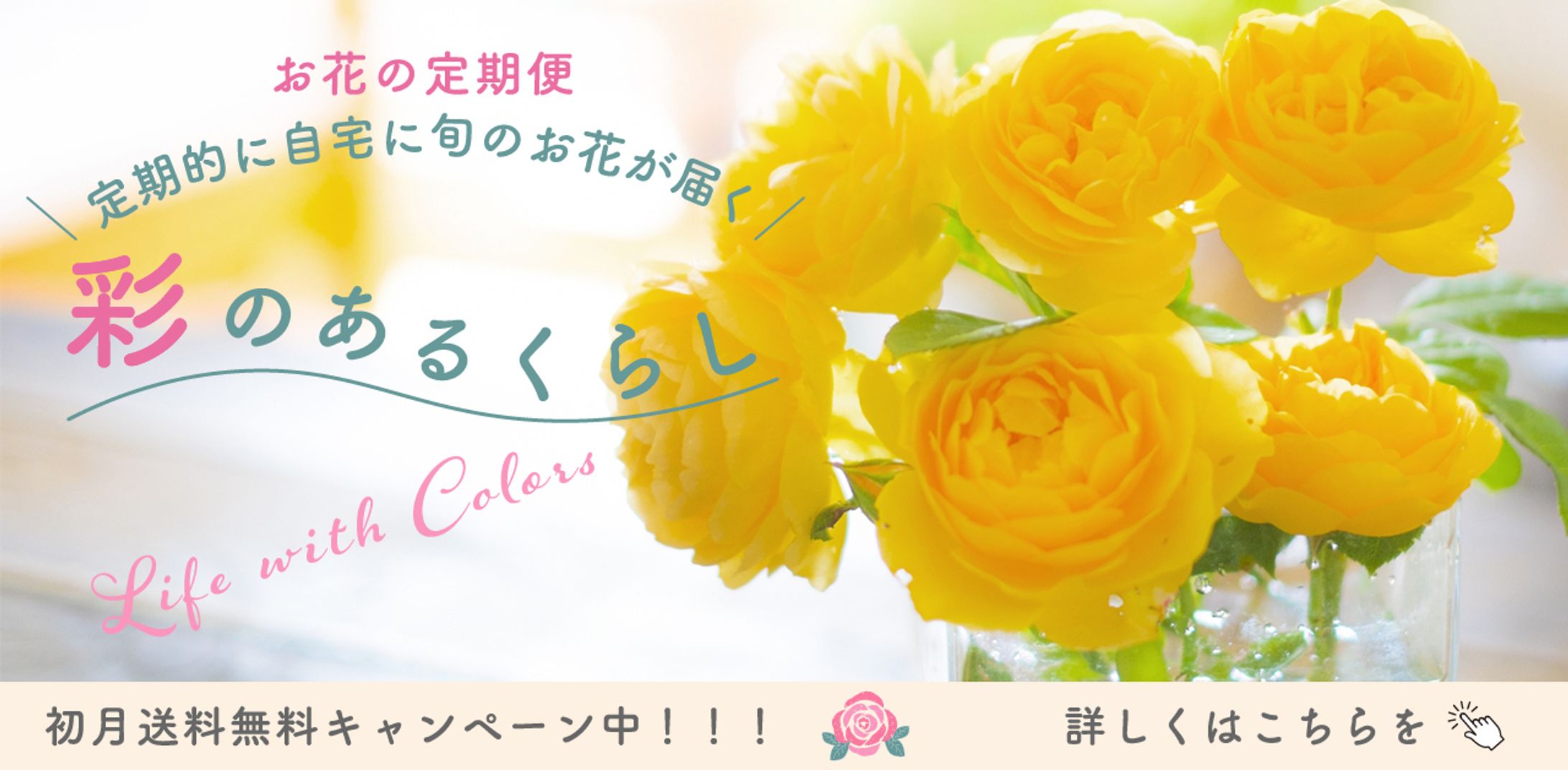 バナー制作：お花の定期便-1