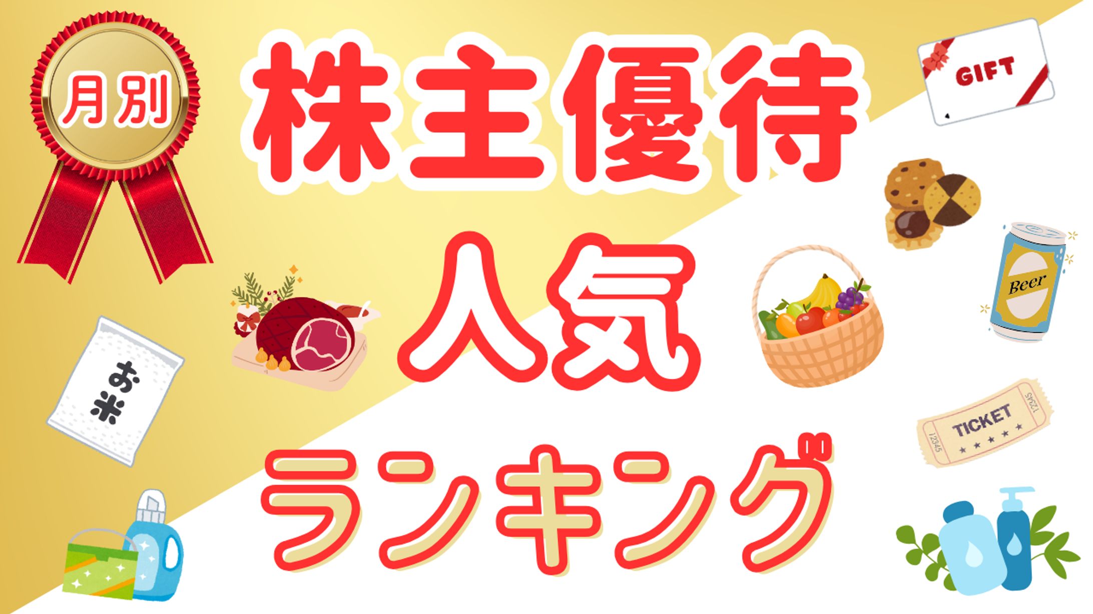 投資（株主優待）-1