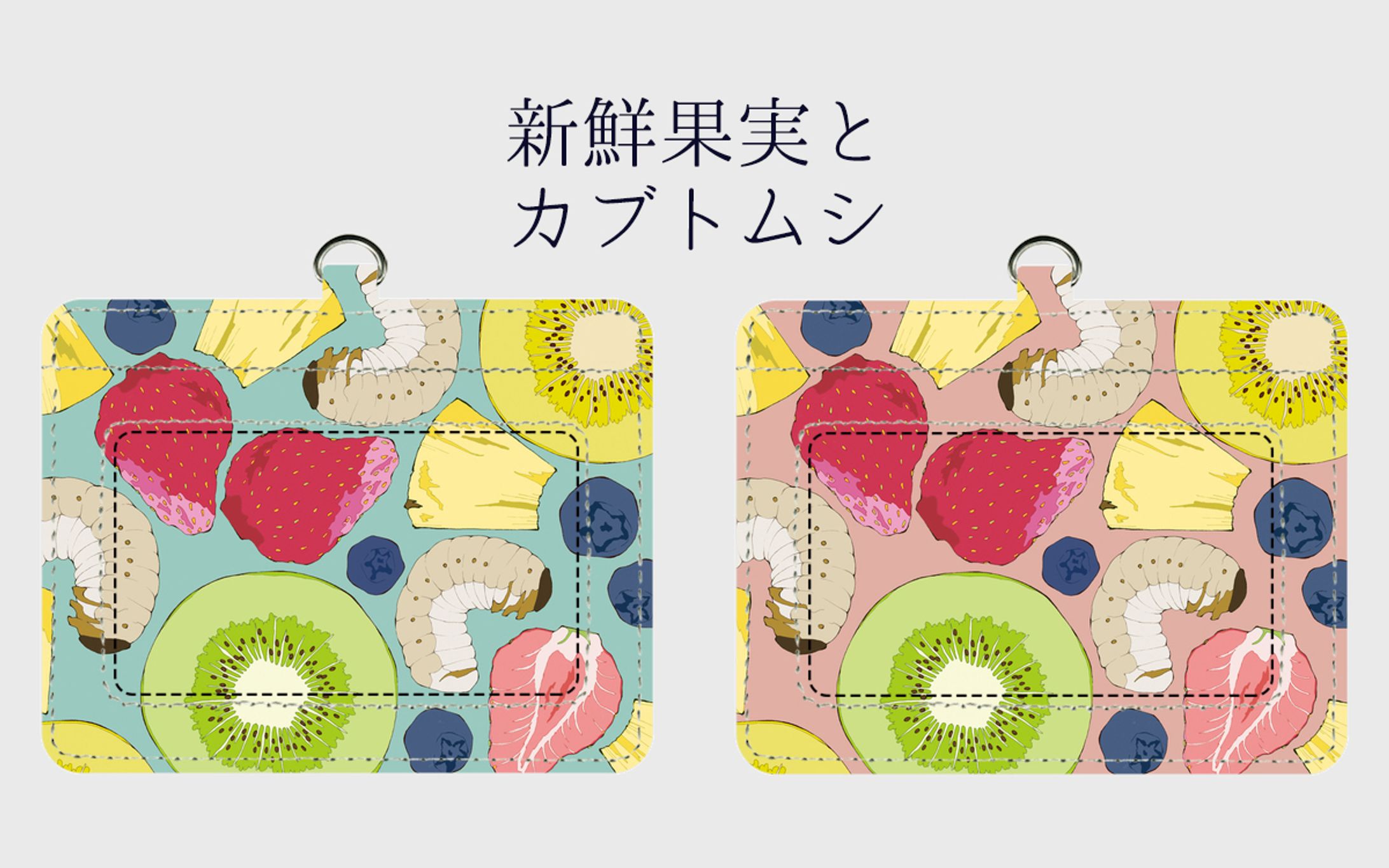 パスケースデザイン②-1