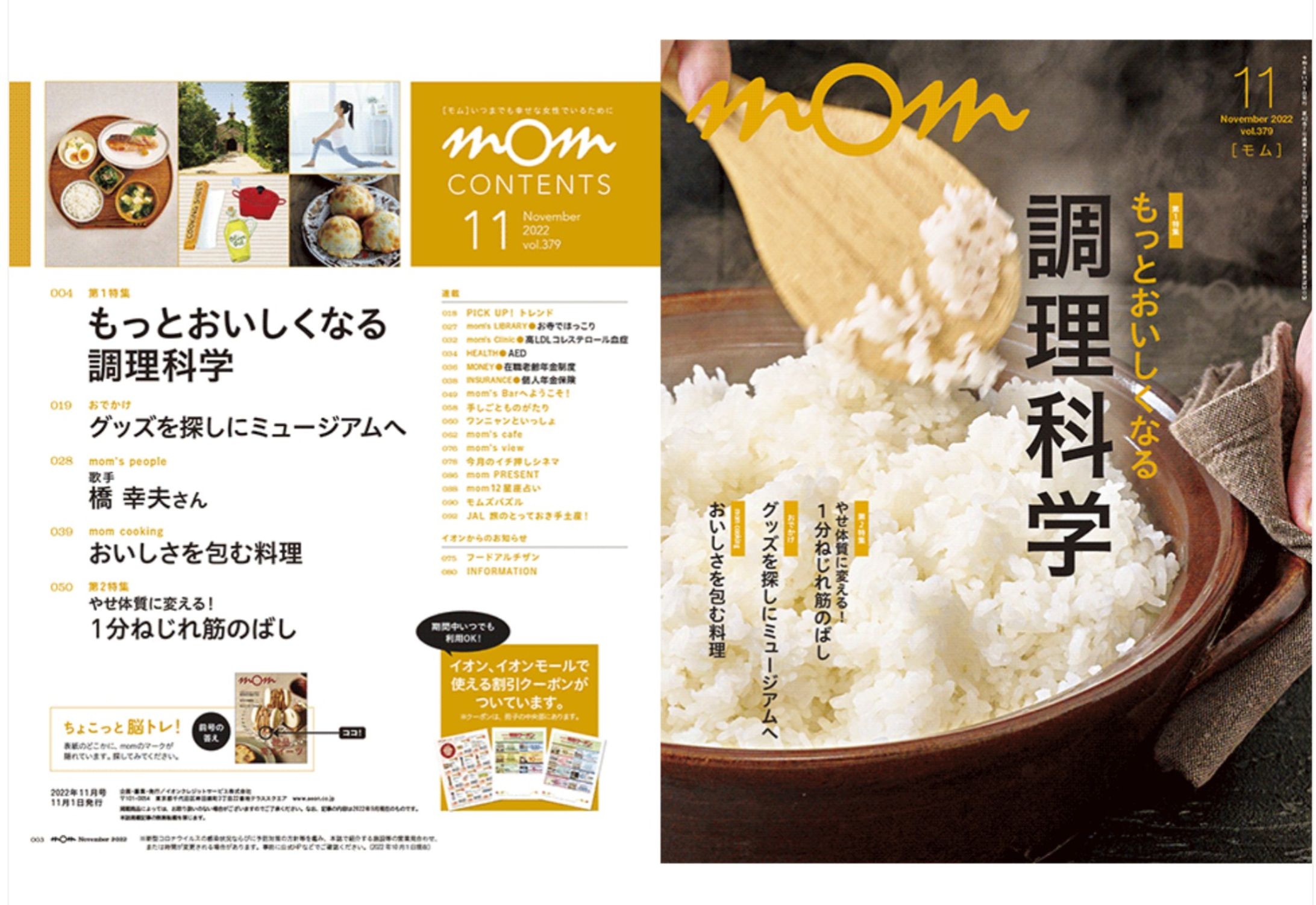 イオンカード会員誌「mom」2022年11月号 橋幸夫さんインタビュー-1