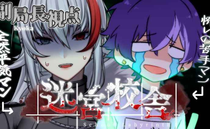thumbnail／迷宮校舎 ホラーゲームコラボ