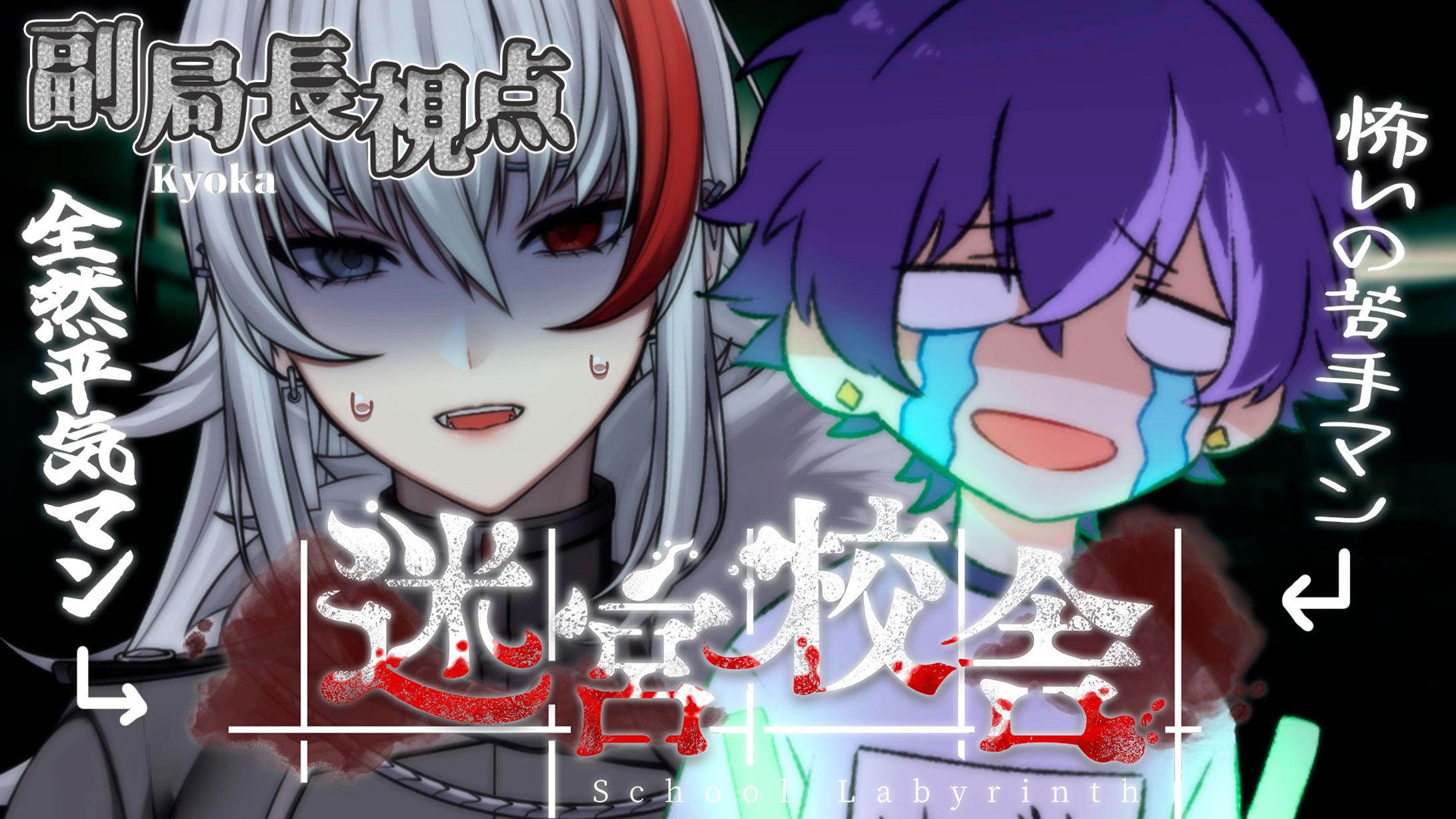 thumbnail／迷宮校舎 ホラーゲームコラボ-1