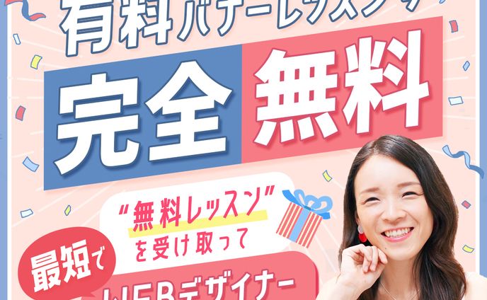 【バナー】WEBデザインスクール