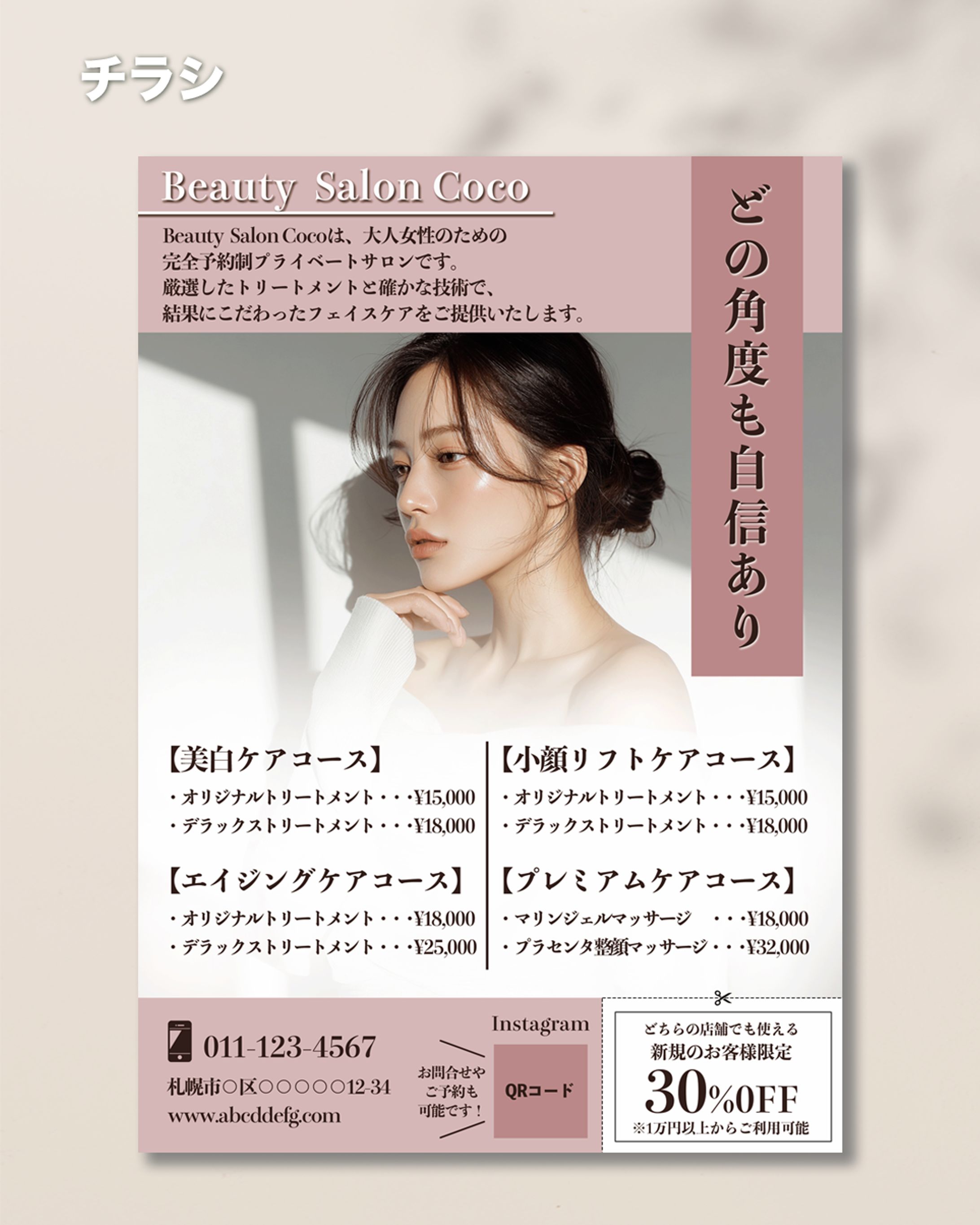 美容系チラシ (架空)-1