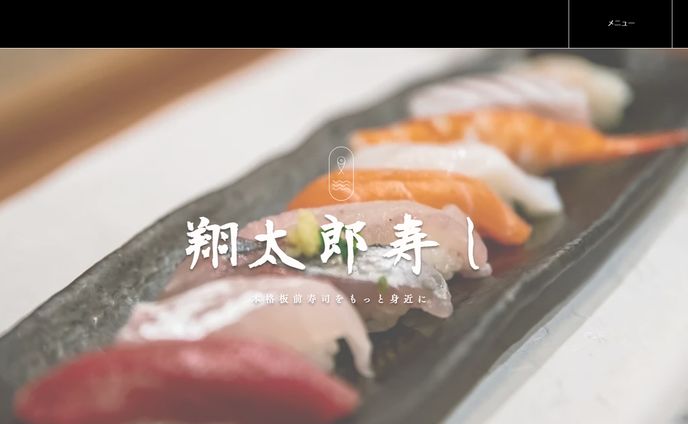 翔太郎寿し HP