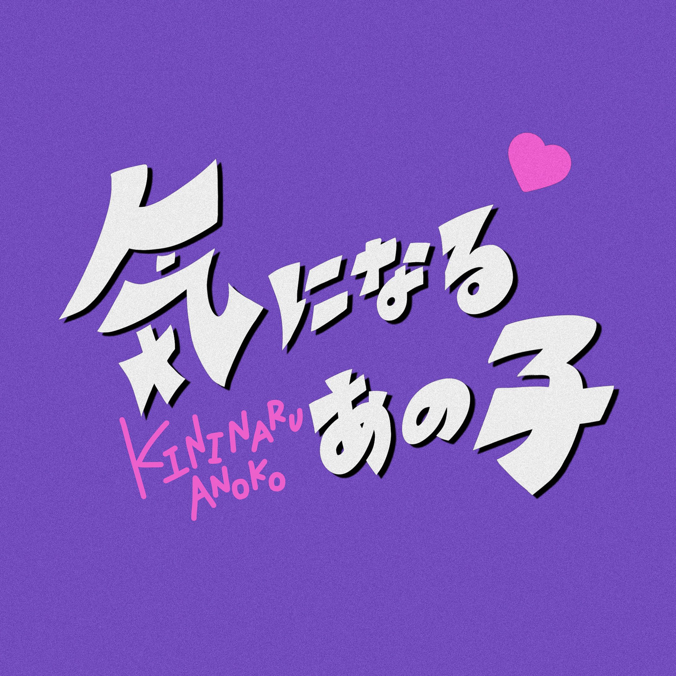 気になるあの子-1