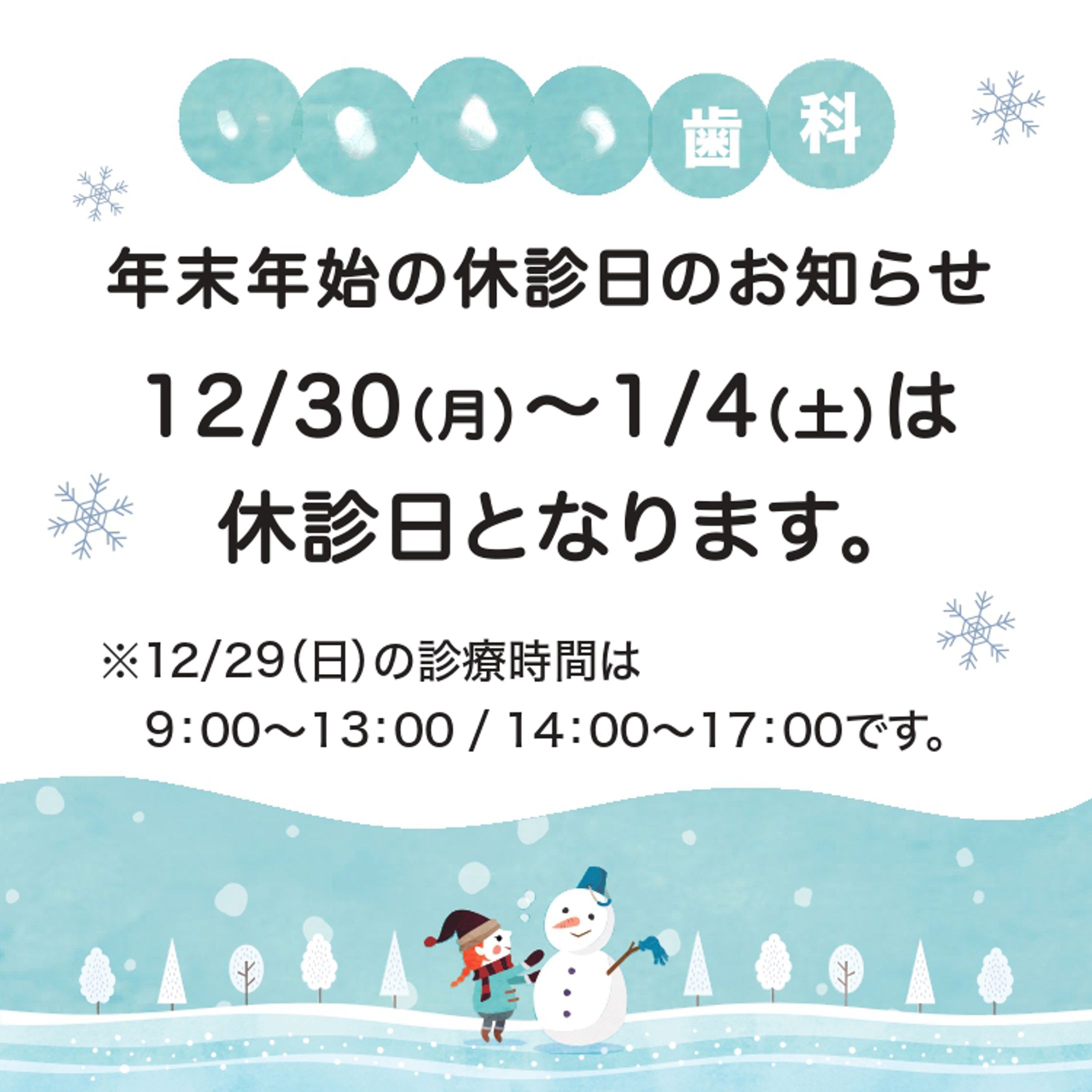 歯科医院様　お知らせ-1