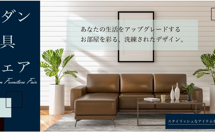 モダン家具フェア